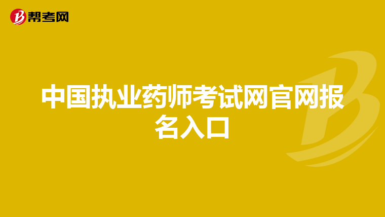 中国执业药师考试网官网报名入口