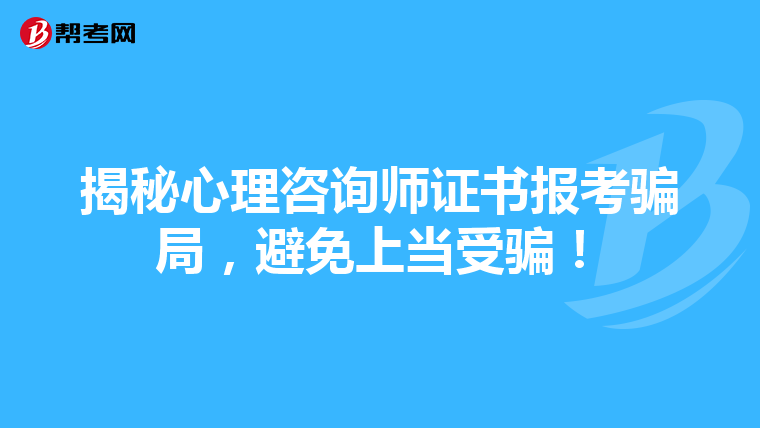 揭秘心理咨询师证书报考骗局，避免上当受骗！