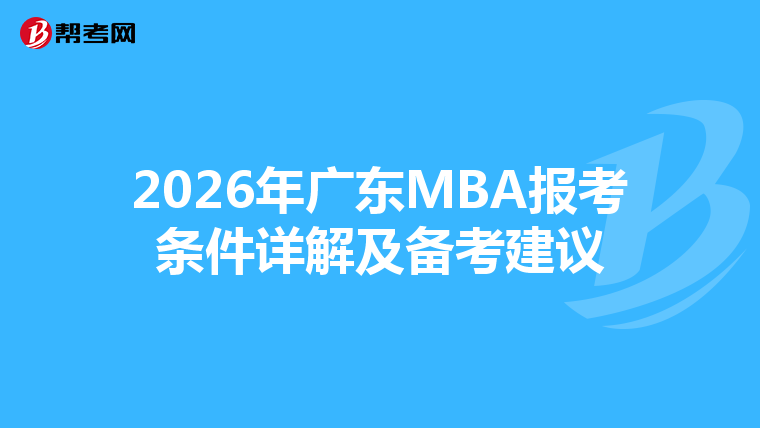 2026年广东MBA报考条件详解及备考建议