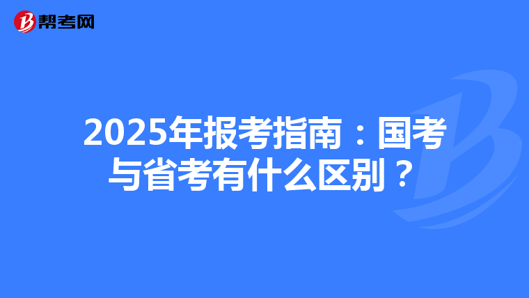2025年報考指南：國考與省考有什么區別？