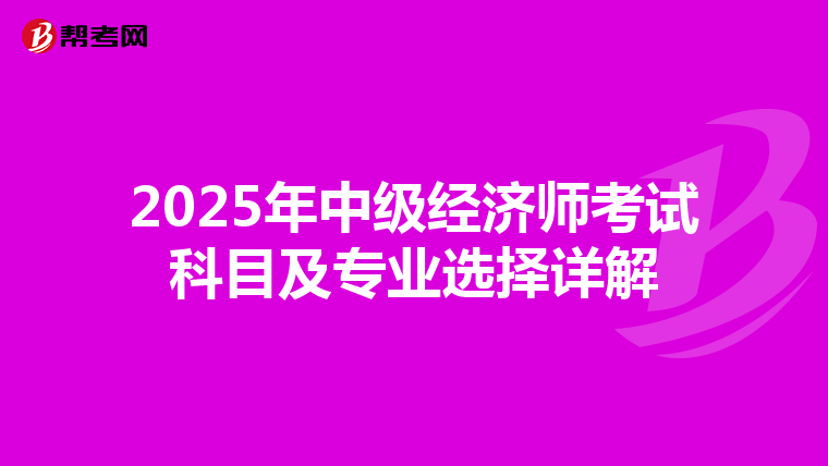 2025年中级经济师考试科目及专业选择详解