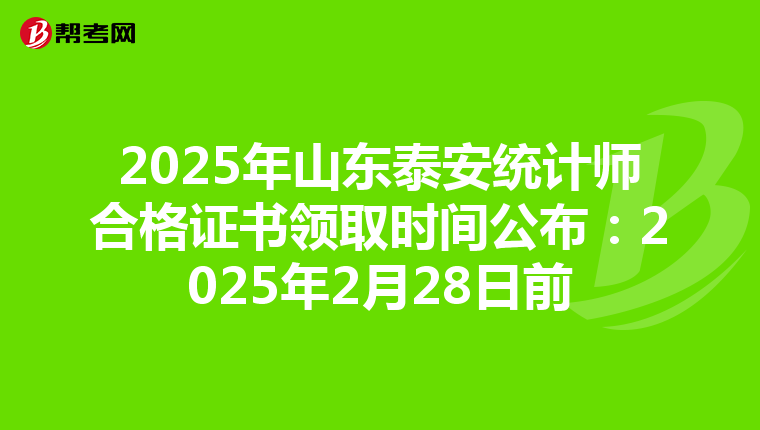 2025年山东泰安统计师合格证书领取时间公布：2025年2月28日前