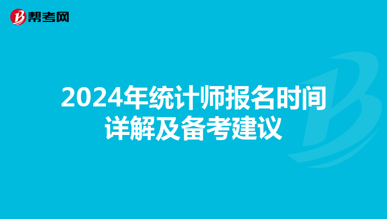 2024年统计师报名时间详解及备考建议