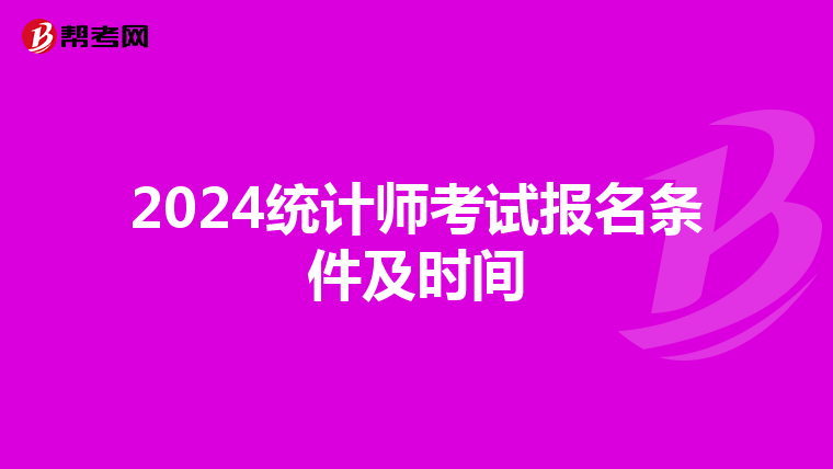 2024统计师考试报名条件及时间
