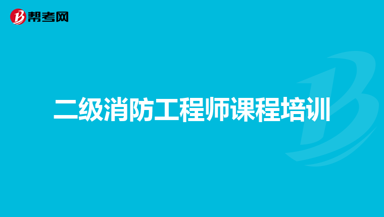 二级消防工程师课程培训