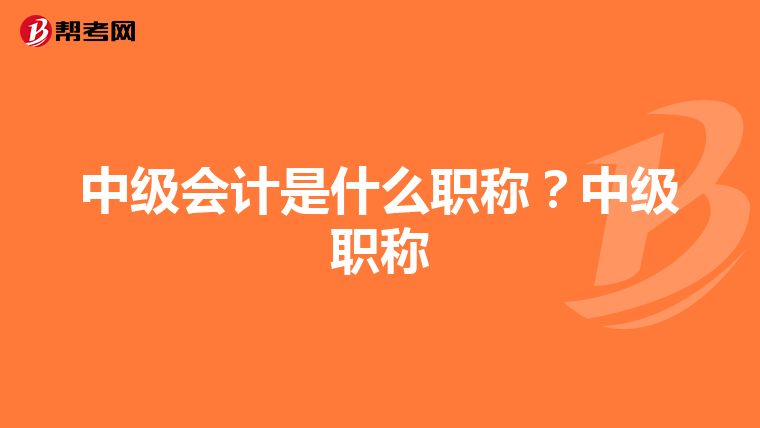 中级会计是什么职称？中级职称