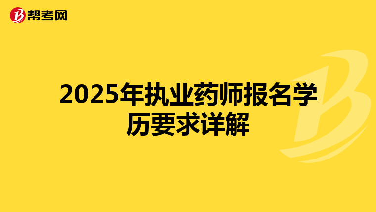 2025年執業藥師報名學歷要求詳解