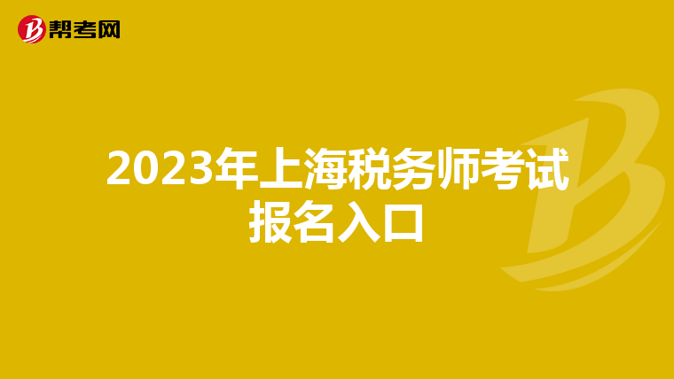 2023年上海税务师考试报名入口