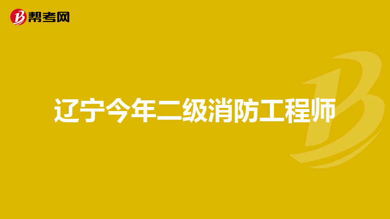 辽宁今年二级消防工程师