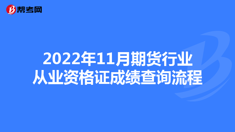2022年11月期货行业从业资格证成绩查询流程