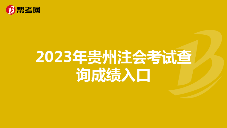 2023年贵州注会考试查询成绩入口