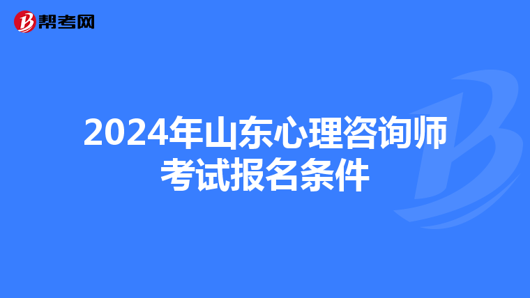 2024年山东心理咨询师考试报名条件