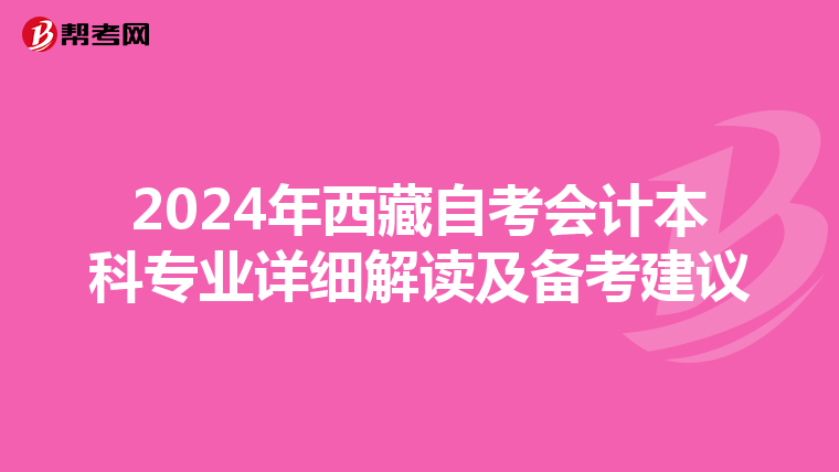 2024年西藏自考会计本科专业详细解读及备考建议