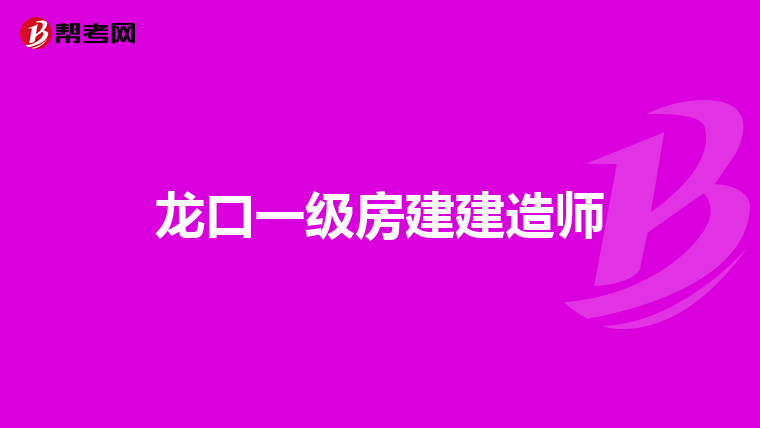 龙口一级房建建造师