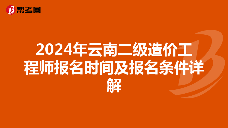 2024年云南二级造价工程师报名时间及报名条件详解