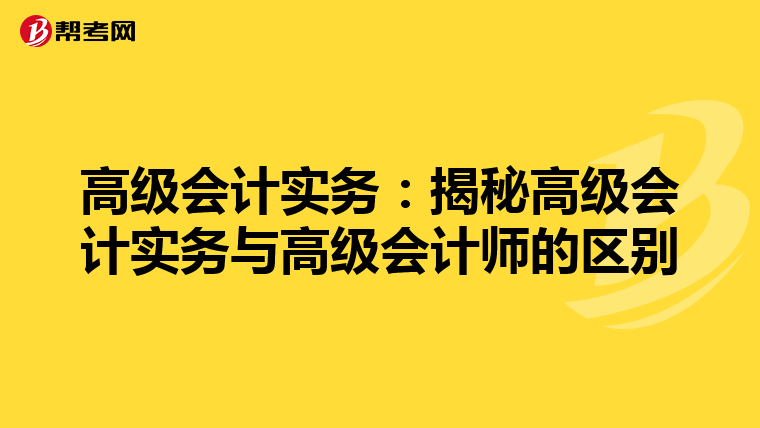 高级会计实务：揭秘高级会计实务与高级会计师的区别