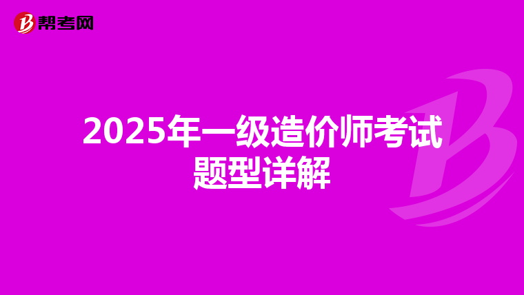 2025年一级造价师考试题型详解