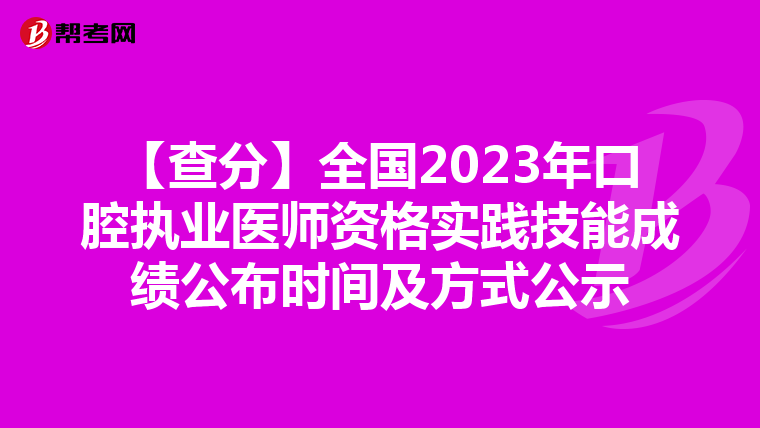 【查分】全國2023年口腔執業醫師資格實踐技能成績公布時間及方式公示