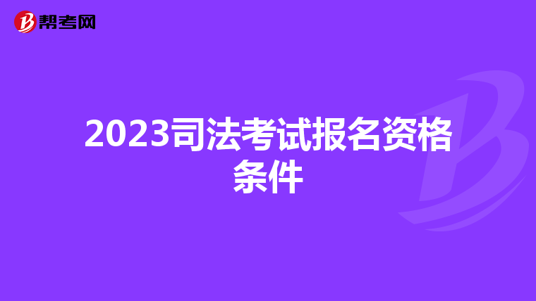 2023司法考試報名資格條件