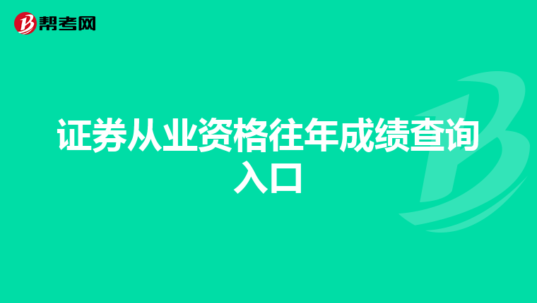 证券从业资格往年成绩查询入口
