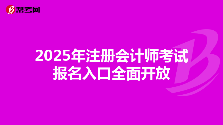 2025年注冊(cè)會(huì)計(jì)師考試報(bào)名入口全面開放