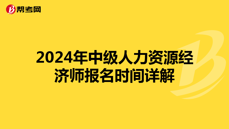 2024年中级人力资源经济师报名时间详解