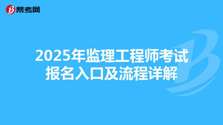 2025年监理工程师考试报名入口及流程详解