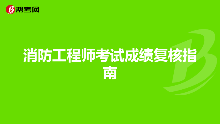 消防工程师考试成绩复核指南