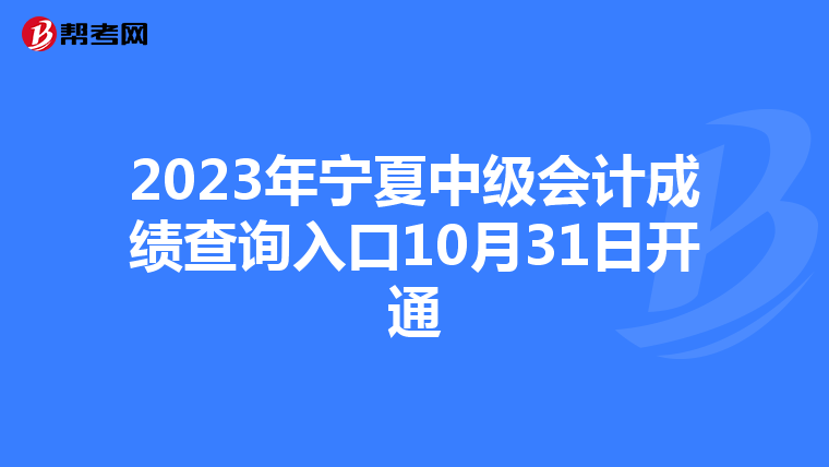 2023年宁夏中级会计成绩查询入口10月31日开通