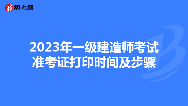 2023年一级建造师考试准考证打印时间及步骤