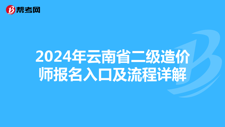 2024年云南省二级造价师报名入口及流程详解