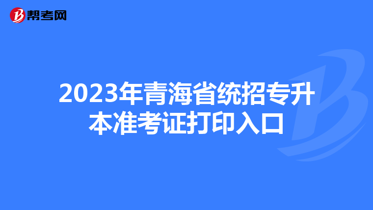 2023年青海省统招专升本准考证打印入口