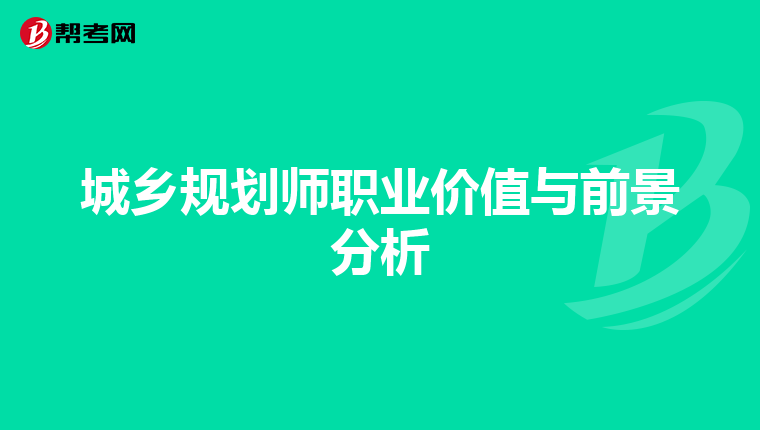城乡规划师职业价值与前景分析