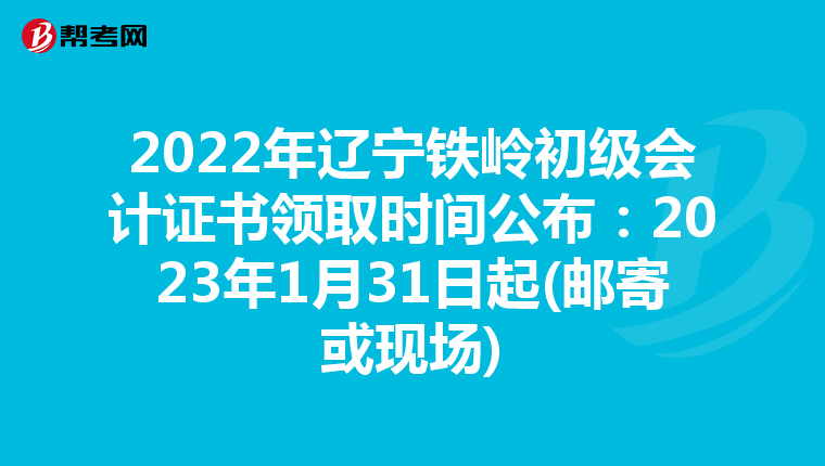 2022年遼寧鐵嶺初級會計證書領(lǐng)取時間公布:2023年1月31日起(郵寄或現(xiàn)場)