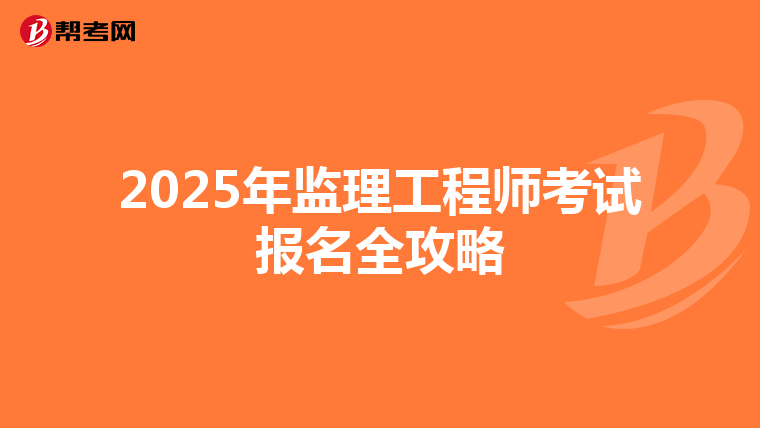 2025年监理工程师考试报名全攻略