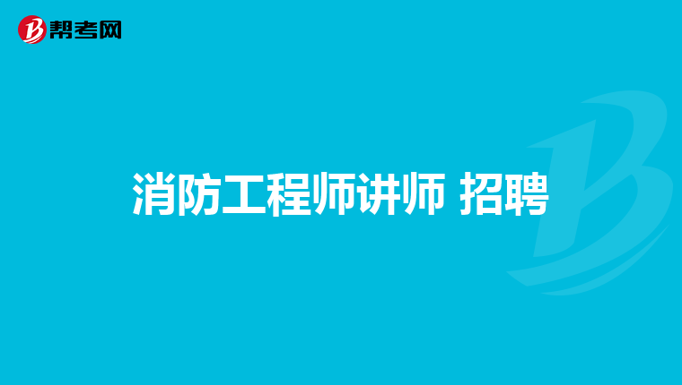 消防工程师讲师 招聘