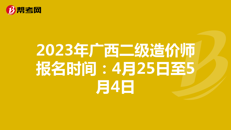 2023年廣西二級(jí)造價(jià)師報(bào)名時(shí)間:4月25日至5月4日