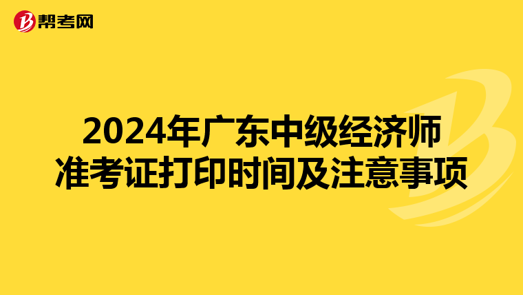 2024年广东中级经济师准考证打印时间及注意事项