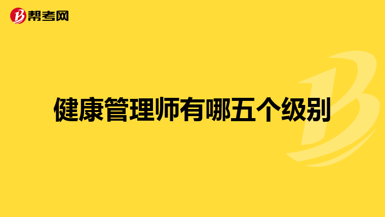 健康管理师有哪五个级别