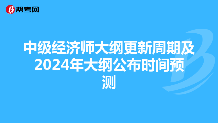 中级经济师大纲更新周期及2024年大纲公布时间预测