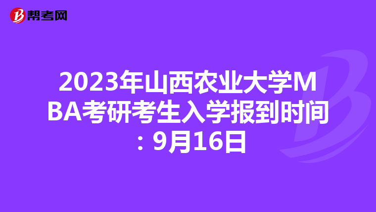 2023年山西农业大学MBA考研考生入学报到时间：9月16日