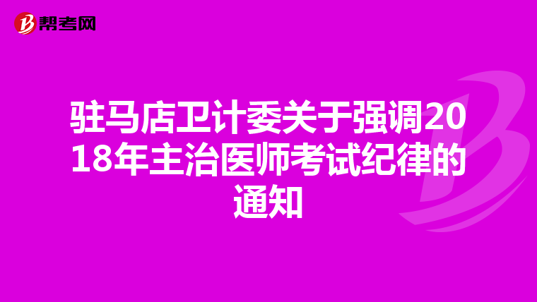 驻马店卫计委关于强调2018年主治医师考试纪律的通知