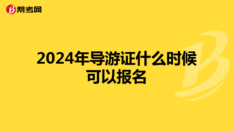 2024年导游证什么时候可以报名