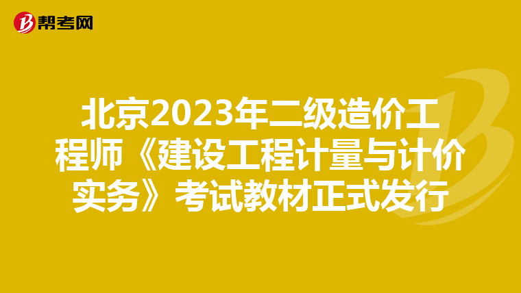 北京2023年二级造价工程师《建设工程计量与计价实务》考试教材正式发行