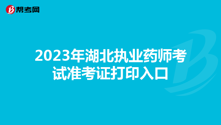 2023年湖北执业药师考试准考证打印入口