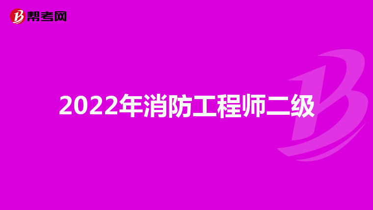 2022年消防工程师二级