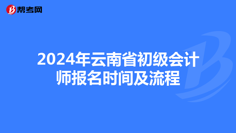 2024年云南省初级会计师报名时间及流程
