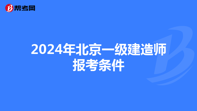 2024年北京一级建造师报考条件
