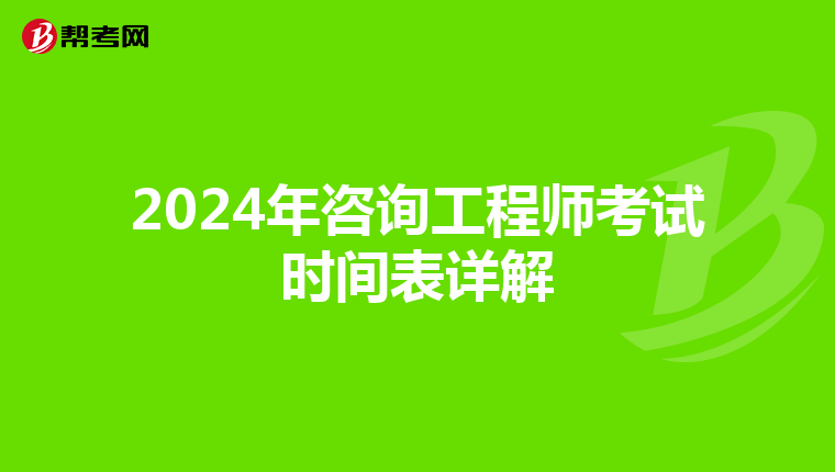 2024年咨询工程师考试时间表详解