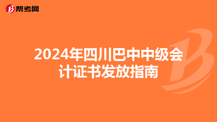 2024年四川巴中中级会计证书发放指南